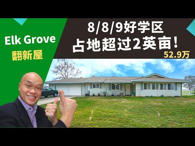 2022沙加缅度买房翻新，Elk Grove的投资房，好学区8/8/9，占地超过2英亩。美国加州Sacramento资深地产经纪Kenny，推荐性价比高、超大前后院有泳池的翻新独立屋，只要52.9万。