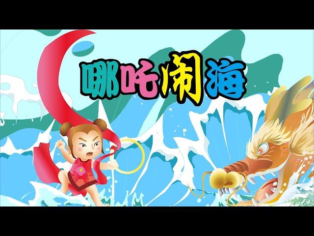 【中国经典童话】14 哪吒闹海丨Chinese fairy tale丨中国好绘本【三淼儿童官方频道】