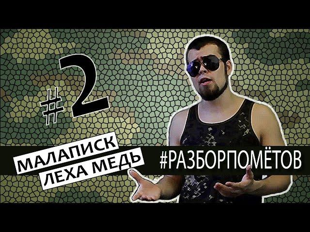 Леха Медь. #Разборпометов. 2. МАЛАПИСК vs ЛЕХА МЕДЬ