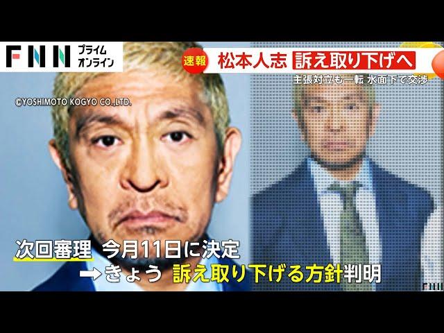 【なぜ】5億5000万円巨額賠償請求が一転…松本人志さん性加害報道で週刊文春への提訴取り下げへ