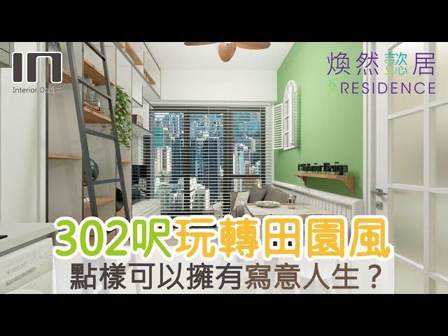 紅磡煥然懿居｜實用面積302呎｜田園風｜室內設計｜裝修設計｜訂造傢俬【IN Interior Design】