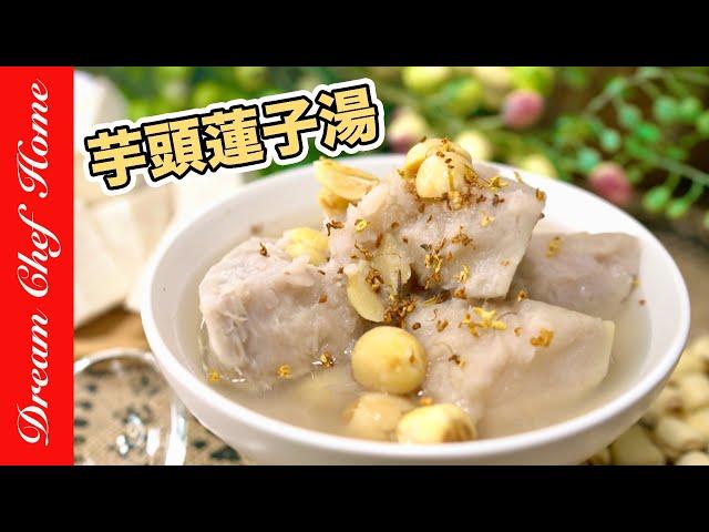 【芋頭蓮子湯】入口即化，芋頭蓮子最好吃的做法！The taro lotus seed soup～ | 夢幻廚房在我家 ENG SUB