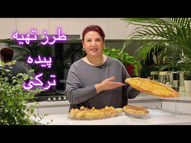 طرز تهیه پیده ترکی/persian food  /turkish pide recipe