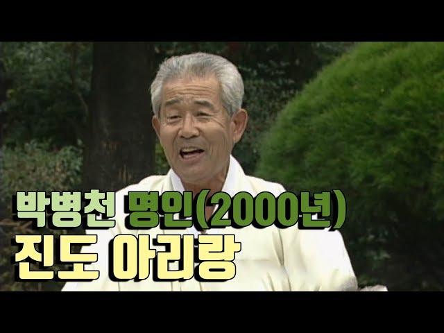 진도 사람 박병천의 진도아리랑