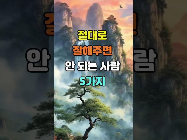 절대로 잘해주면 안 되는 사람 5가지  #명언 #좋은글 #지혜