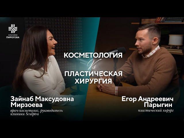 Косметология VS Пластическая хирургия: Парыгин Егор Андреевич и Зайнаб Мирзоева.