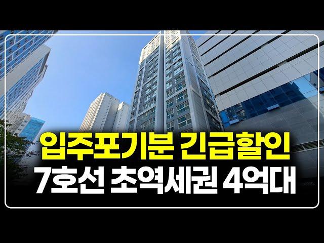 입주포기분 4억대 할인 긴급처분, 7호선 초역세권 주변시세보다 싼 줍줍