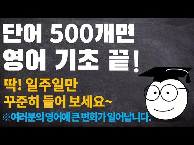 영어 단어 500개_ 듣다 보면 외워집니다.