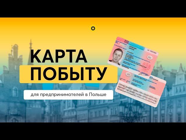 Как вести бизнес в Польше, чтобы получить Вид на жительство ?