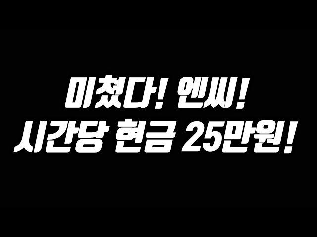 "엔씨의 사과" & 시간당 현금 25만원 던지기  [리니지 태산군주]