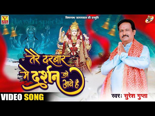 Video HD 2022 Mata Bhajan || तेरे दरबार में दर्शन को आये हैं ||Singer Suresh Gupta