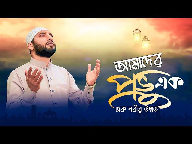 আমাদের প্রভু এক, এক নবীর উম্মত | ইসলামী সংগীত | Amader Provu Ek | Islamic Song