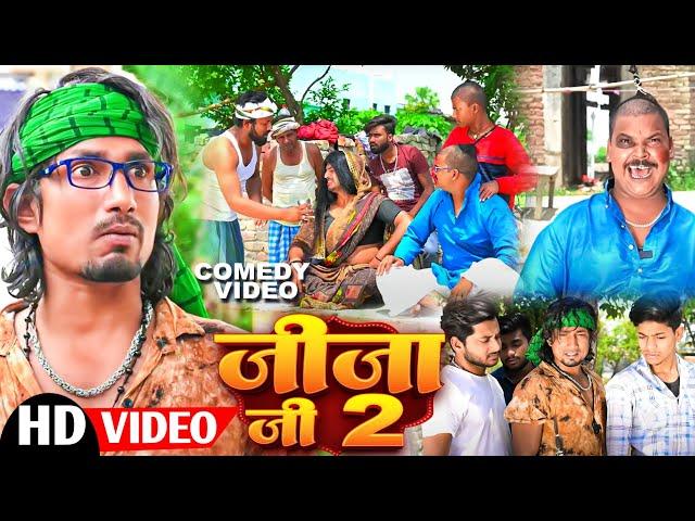 Jija jee 2  |  Mani Meraj  | जीजा जी 2 | न्यू भोजपुरी कॉमेडी मनी मेराज के |