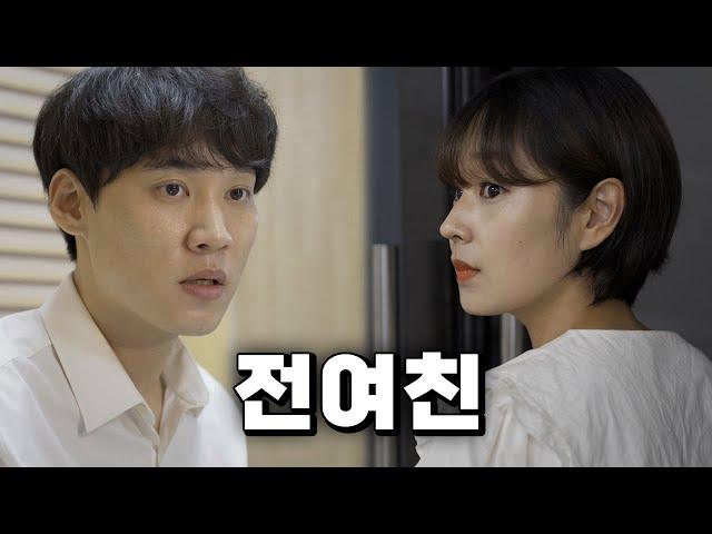 헤어진 전여친을 우연히 만났다 [EP. 1~10]