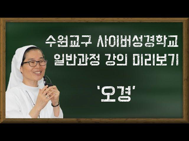 사이버성경학교 일반-오경 강의 미리보기