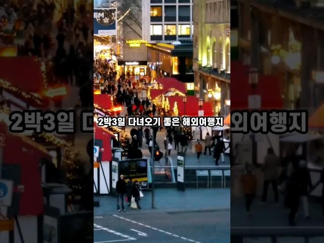 2박3일 다녀오기 좋은 해외여행지 다섯군데 #travel