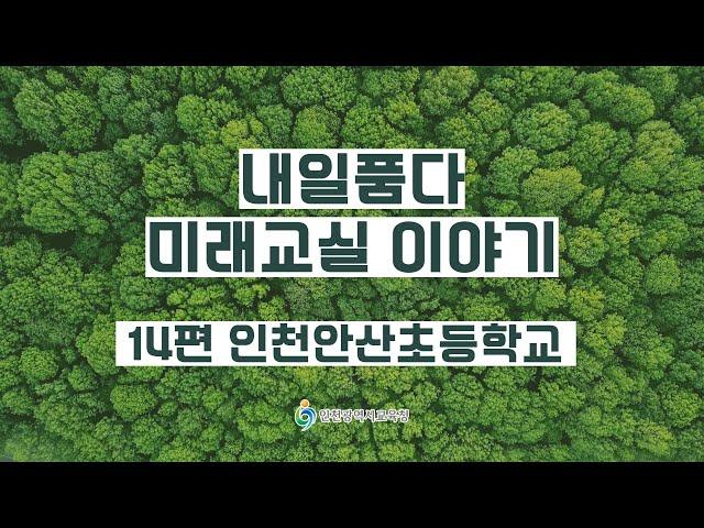 내일품다 미래교실 이야기_14편 인천안산초등학교