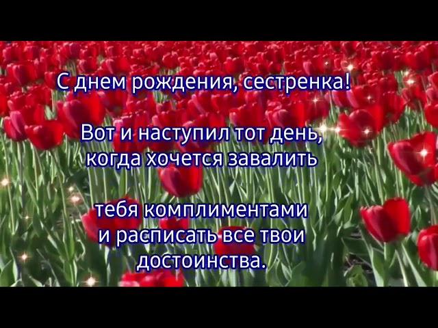 Поздравление с днём рождения для сестры