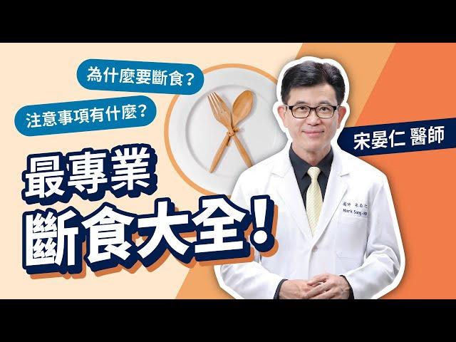 為什麼要斷食? 執行168達2年的宋晏仁醫師：「啟動細胞自噬修復DNA」最專業斷食大全一次解答斷食起源、功效及注意事項