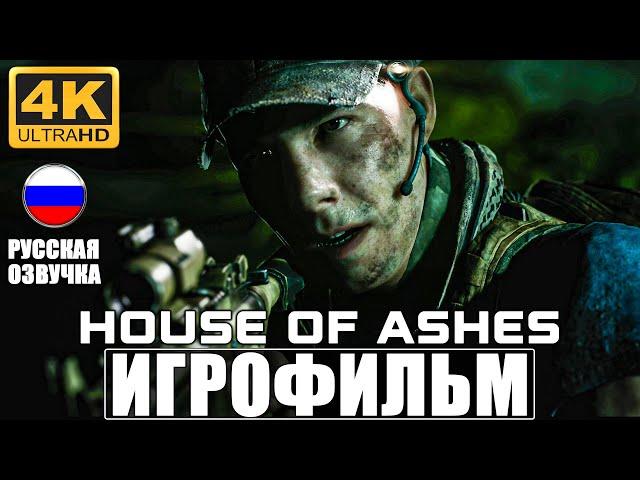 ИГРОФИЛЬМ House Of Ashes: The Dark Pictures  Полное Прохождение На Русском Без Комментариев 4K