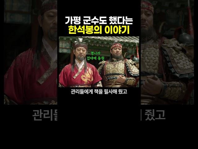 가평 군수도 했다는 한석봉의 이야기