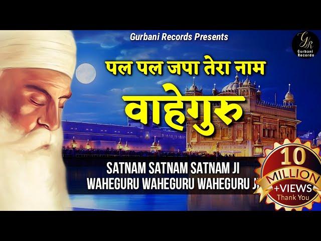 Pal Pal Japa Tera Naam Waheguru || Satnam Satnam Satnam Ji || Waheguru Waheguru Waheguru Ji | Lyrics