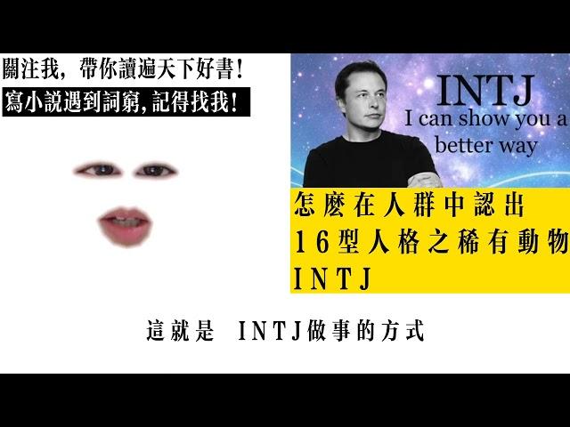 怎麼在人群中認出16型人格之稀有動物INTJ?