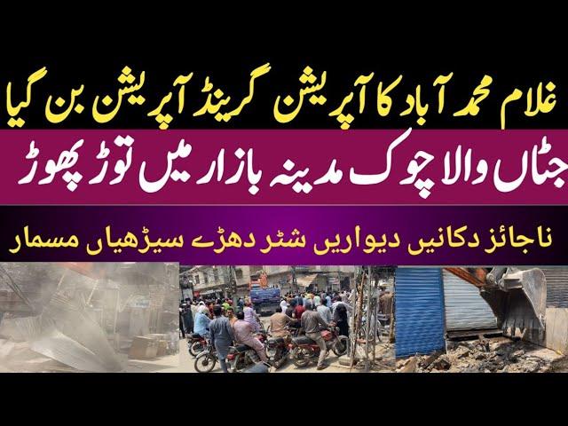 Grand anti encroachment operation in Faisalabad Ghulam Mohammed abad