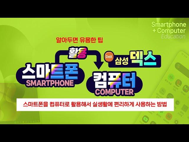 스마트폰을 컴퓨터로 활용해서 실생활에 편리하게 사용하는 방법