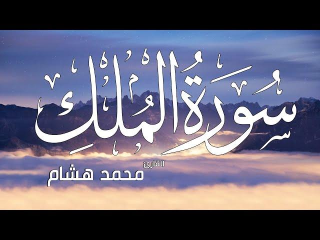 سورة الملك - تبارك - كامله تلاوه تريح القلب  والعقل || القارئ محمد هشام  Surat Al-Mulk