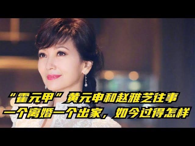 “霍元甲”黄元申和赵雅芝往事，一个离婚一个出家，如今过得怎样