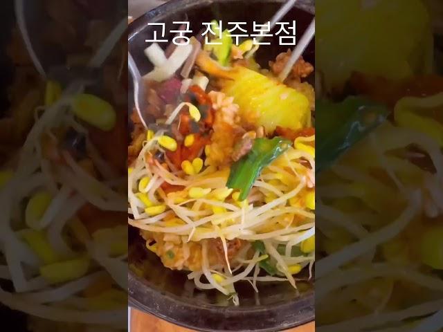 전주 비빔밥 맛집 고궁 전주본점 #전주맛집 #전주육회비빔밥 #전주돌솥비빔밥 #전주여행 #kfood #koreafood #jeonju