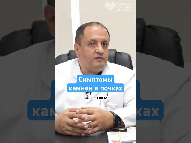 Эти симптомы говорят о камнях в почках — рассказывает уролог  #здоровье  #камнивпочках  #врач