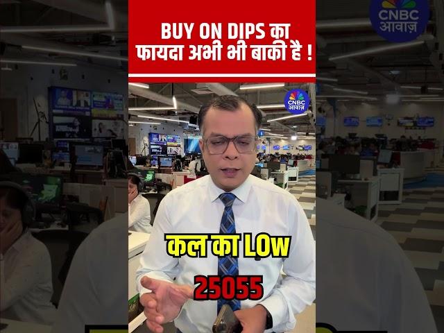 #Shorts |  BUY ON DIPS का फायदा अभी भी बाकी है ! | #NSE #BSE #Stocks #Strategy |