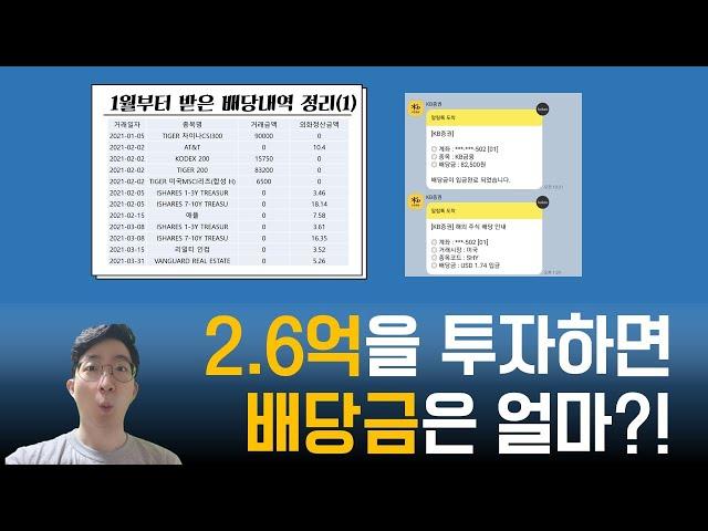 2.6억을 투자하면 배당이 얼마일까?(feat.계좌인증)