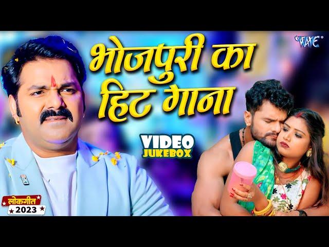 भोजपुरी का सबसे खतरनाक गाना - Video Jukebox - Pawan Singh, Khesari Lal, Shilpi Raj, Bhojpuri Song