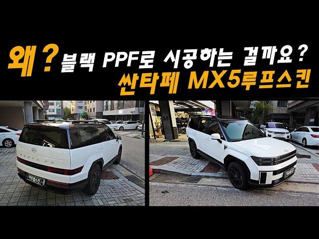 싼타페 MX5 투톤 루프스킨 블랙 PPF로 시공하는 이유는?