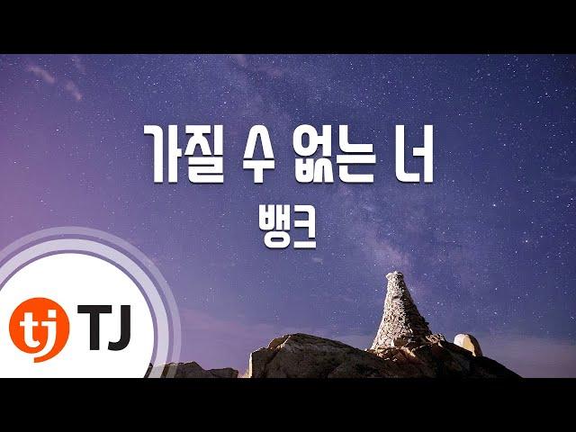 [TJ노래방] 가질수없는너 - 뱅크 / TJ Karaoke