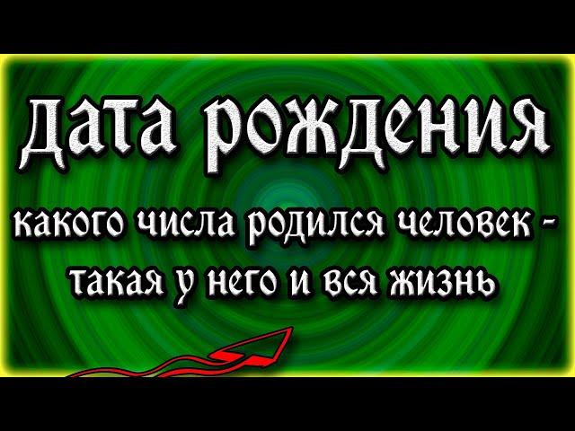 Дата рождения человека - о чем она говорит? Какого числа родился человек - такая у него и вся жизнь