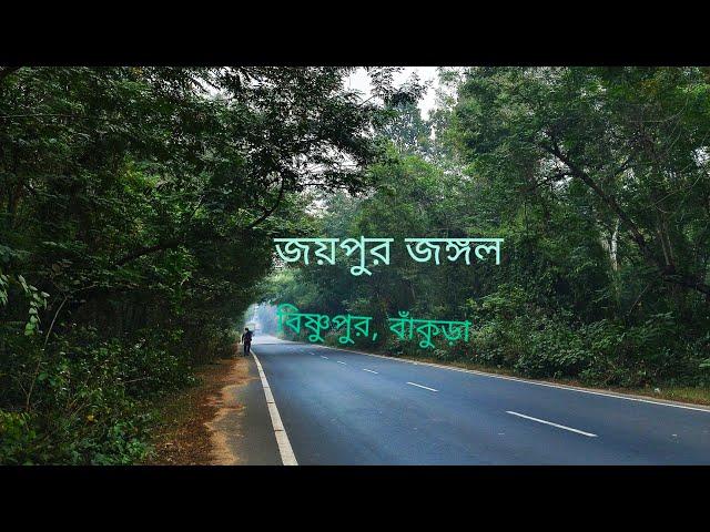 Joypur ( জয়পুর জঙ্গল) || Joypur Forest || Bishnupur || Bankura || West Bengal. #BankuraSeries