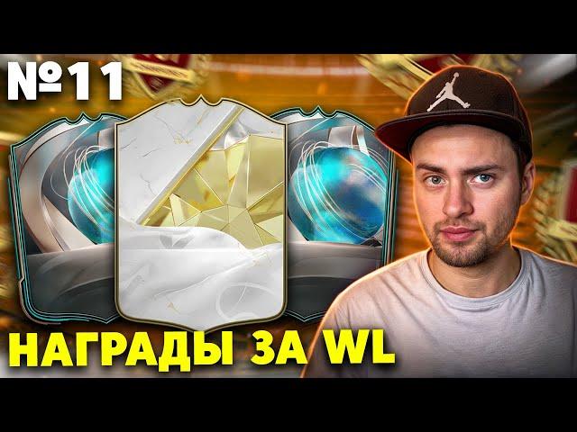 НАГРАДЫ ЗА WL №11 | ПАКИ ЗА 15-0 И 430К МОНЕТ