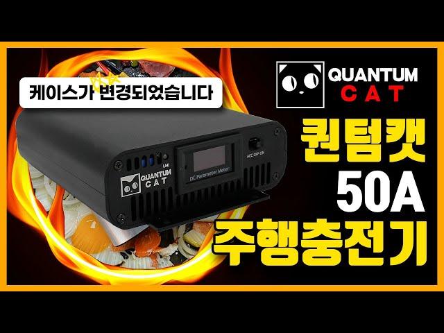 퀀텀캣 주행충전기 50A