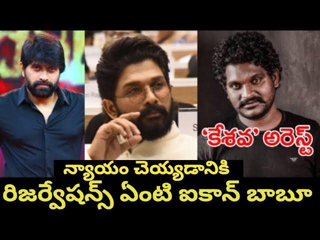 అది కూడా అన్యాయమే కదా ఐకాన్ బాబూ? | Nippu Nagaraj