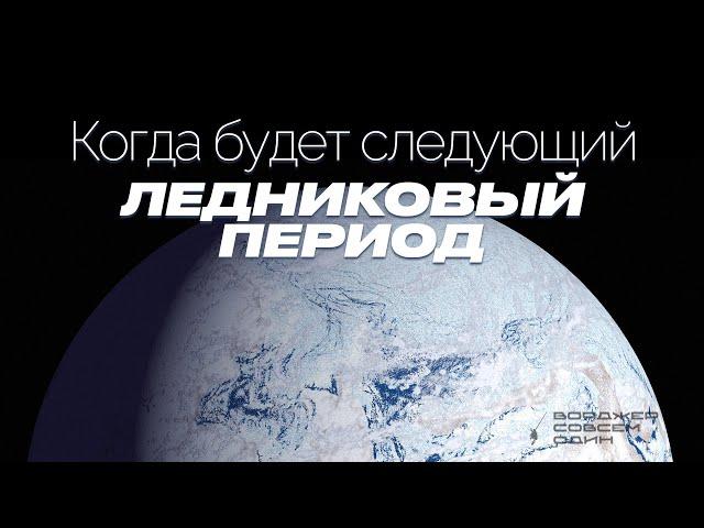 ЛЕДНИКОВЫЕ ПЕРИОДЫ: Из-за чего они возникают? Когда ждать следующий?