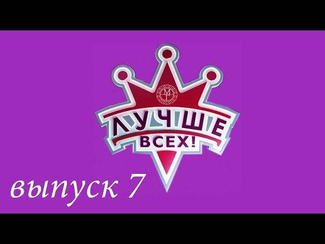 "Лучше всех!" - 7 выпуск