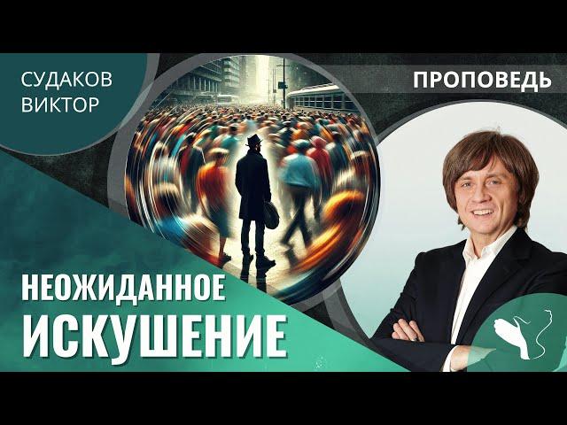 Виктор Судаков | Неожиданное искушение | Проповедь