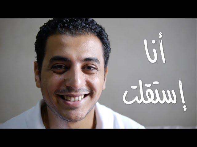 El Zatoona -  ازاي استقلت من الوظيفة ؟
