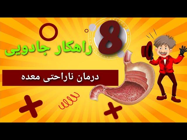 صدای معده دردتان را با این ۸ راهکار خاموش کنید. #سلامتی #درمان_خانگی #طب