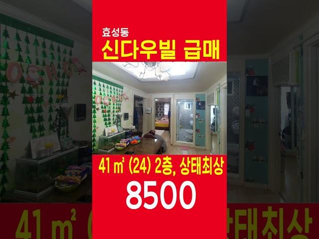 (급매) 인천 효성동 신다우빌라 급매 8500 쇼츠 shorts