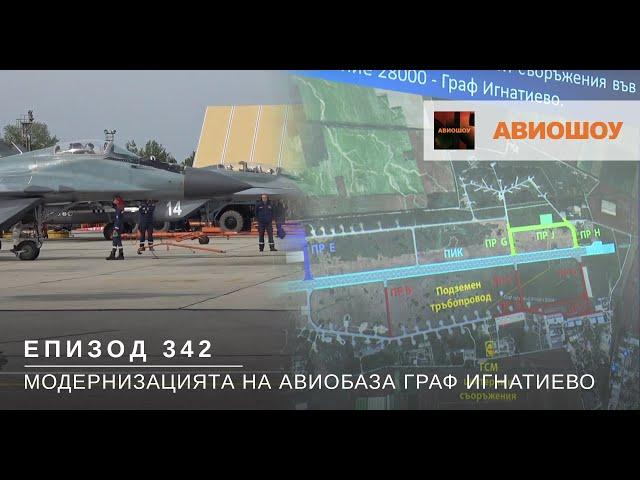 Авиошоу E342 - Модернизацията на авиобаза Граф Игнатиево